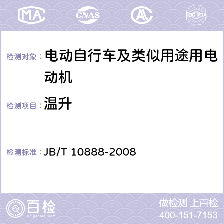 温升 电动自行车及类似用途用电动机技术要求 JB/T 10888-2008 5.16