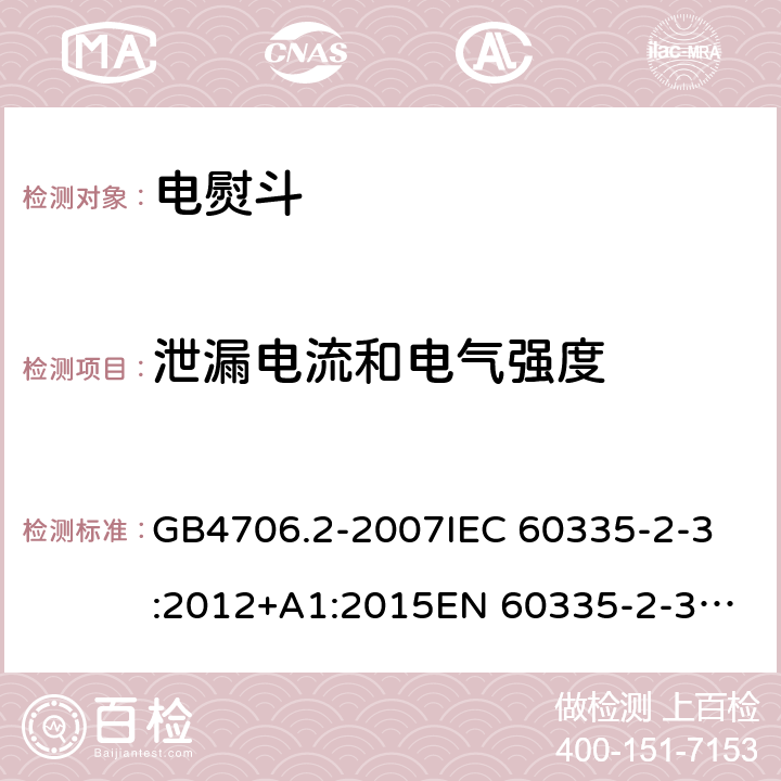 泄漏电流和电气强度 家用和类似用途电器的安全
第2部分：电熨斗的特殊要求 GB4706.2-2007
IEC 60335-2-3:2012+A1:2015
EN 60335-2-3:2016 第16章