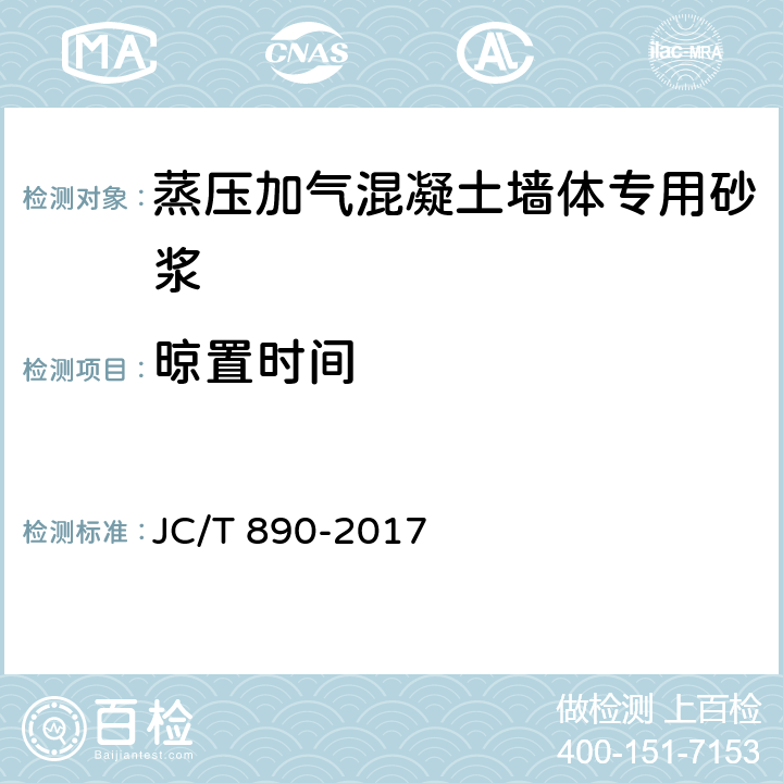 晾置时间 蒸压加气混凝土墙体专用砂浆 JC/T 890-2017 7.2.8