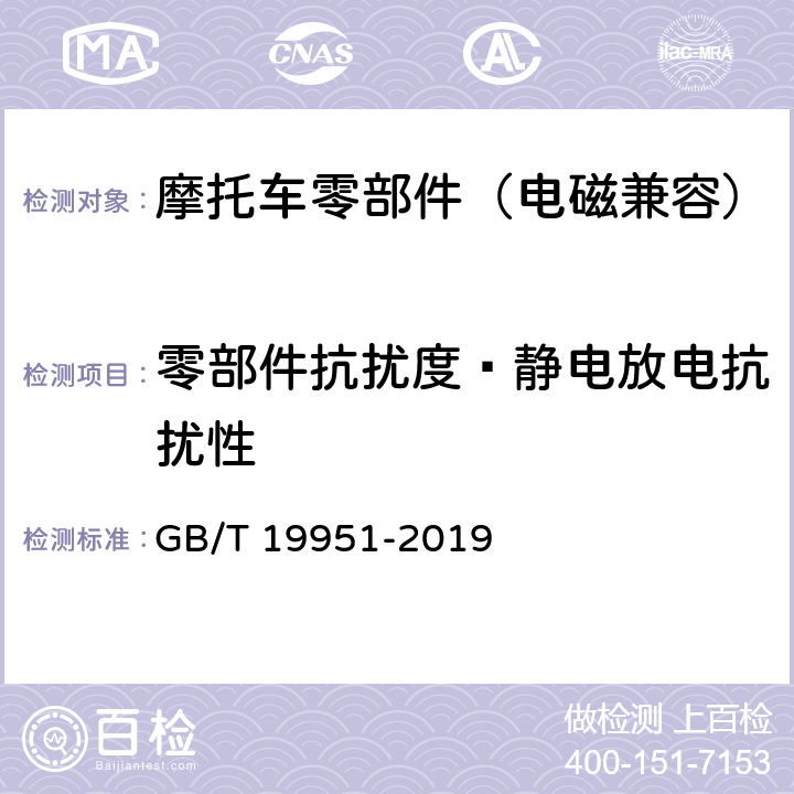 零部件抗扰度—静电放电抗扰性 道路车辆 电气/电子部件对静电放电抗扰性的试验方法 GB/T 19951-2019 8,9