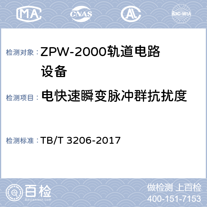 电快速瞬变脉冲群抗扰度 ZPW-2000轨道电路技术条件 TB/T 3206-2017 9.1