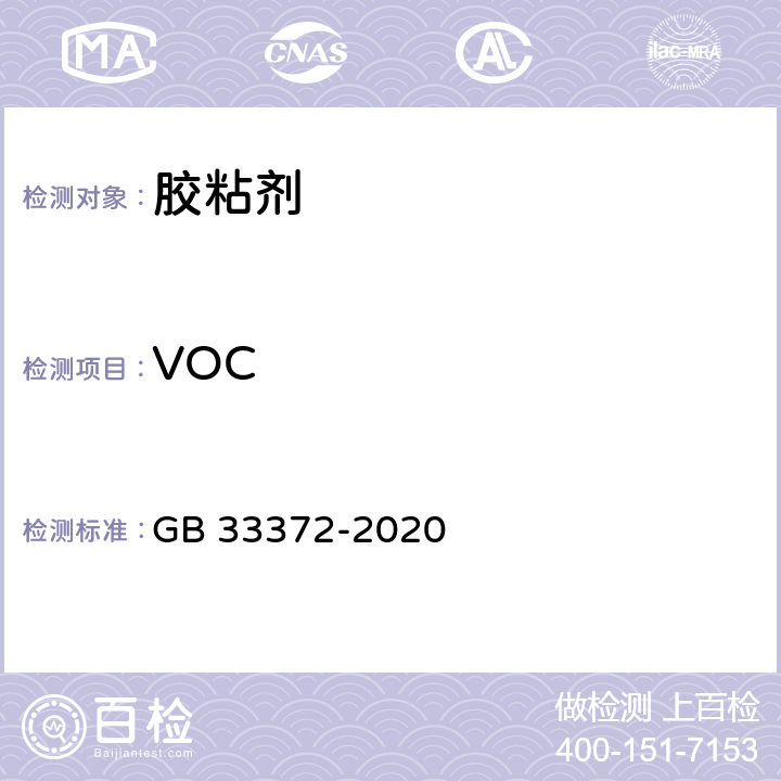 VOC 《胶粘剂挥发性有机化合物限量》 GB 33372-2020 附录A、附录D、附录E