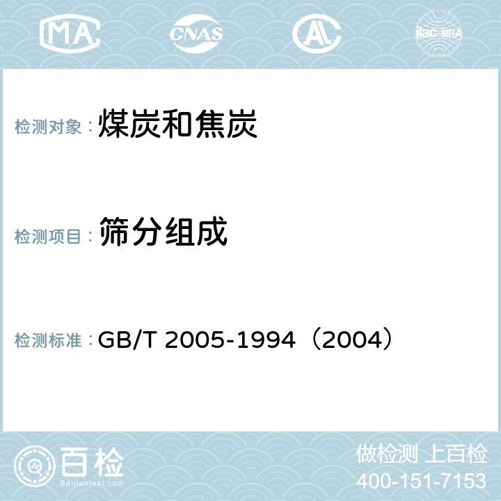 筛分组成 冶金焦炭的焦末含量及筛分组成的测定方法 GB/T 2005-1994（2004）