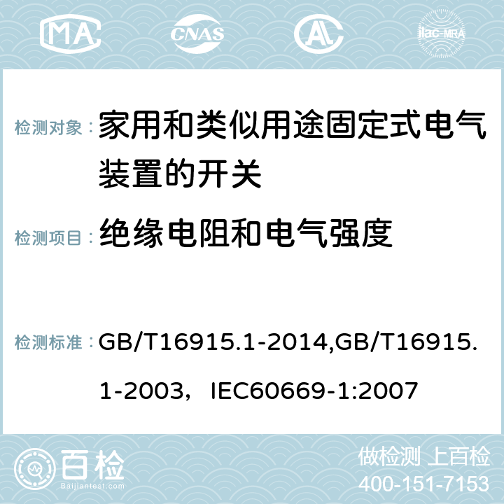 绝缘电阻和电气强度 家用和类似用途固定式电气装置的开关 第1部分:通用要求 GB/T16915.1-2014,GB/T16915.1-2003，IEC60669-1:2007 16