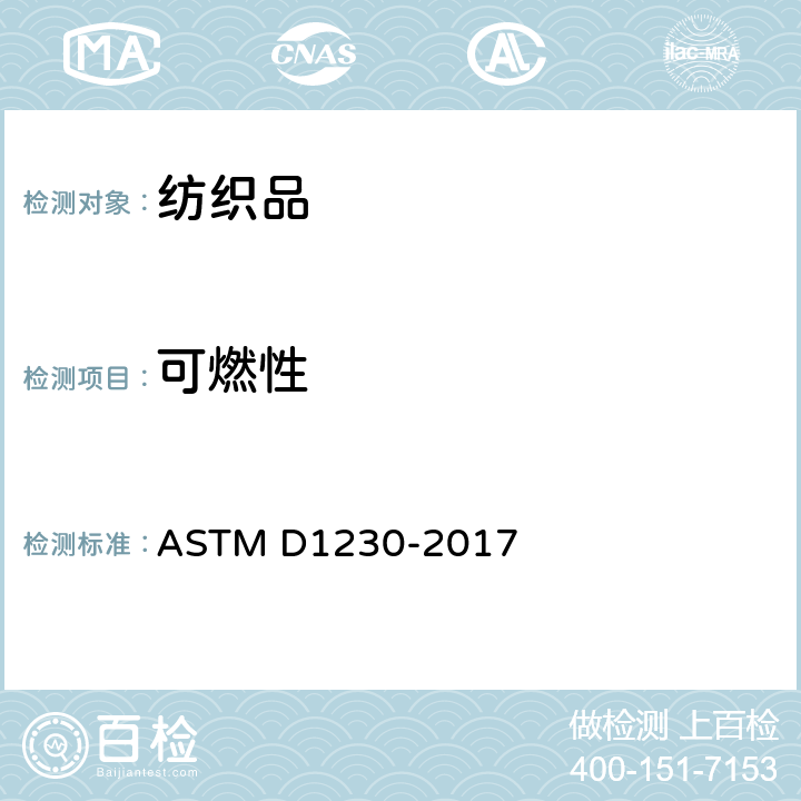 可燃性 纺织品可燃性试验方法 ASTM D1230-2017