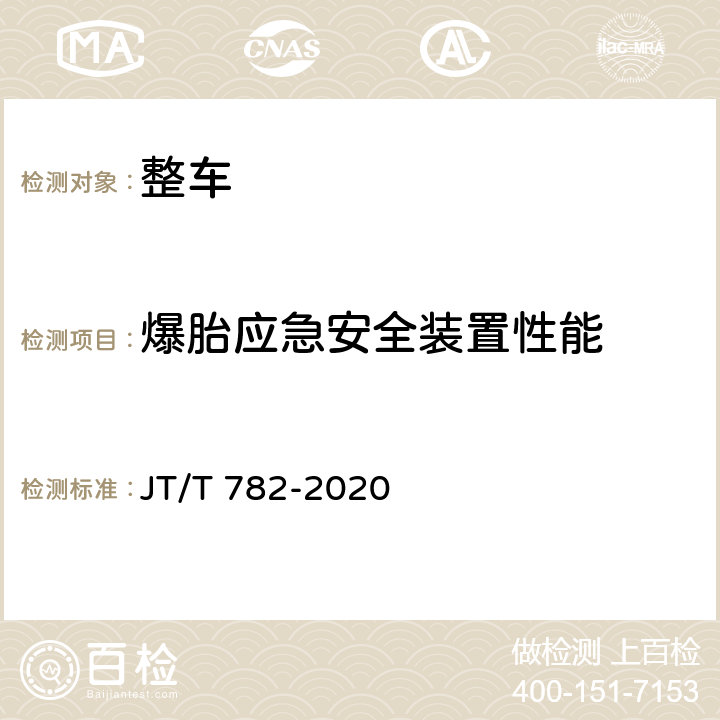 爆胎应急安全装置性能 JT/T 782-2020 营运车辆爆胎应急安全装置技术要求和试验方法