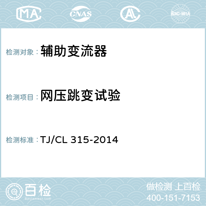 网压跳变试验 动车组辅助变流器暂行技术条件 TJ/CL 315-2014 6.20