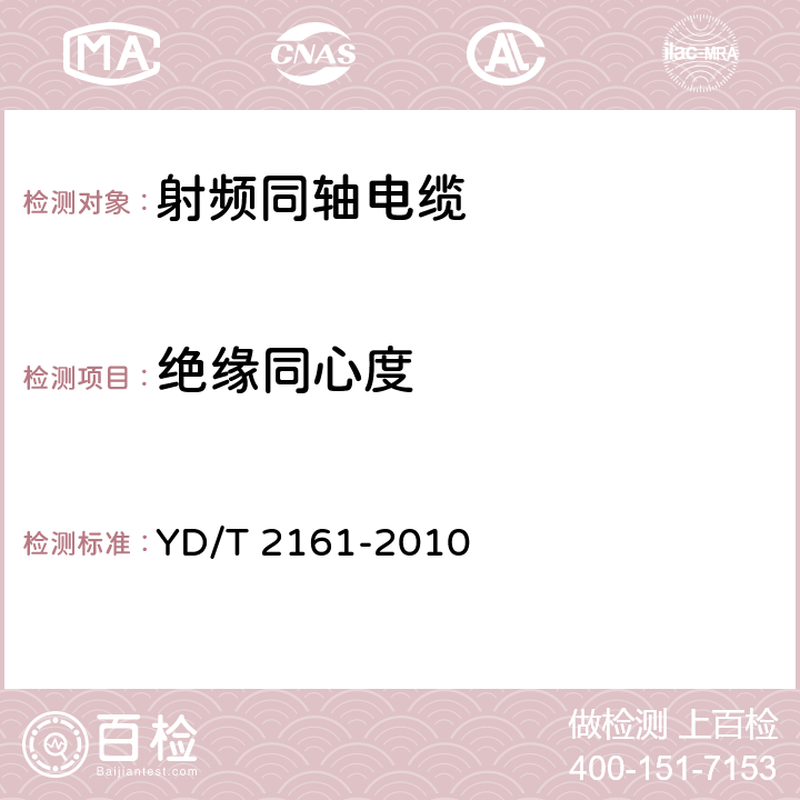 绝缘同心度 通信电缆 无线通信用50Ω泡沫聚乙烯绝缘、铜包铝管内导体、皱纹铝管外导体射频同轴电缆 YD/T 2161-2010 5.2.1