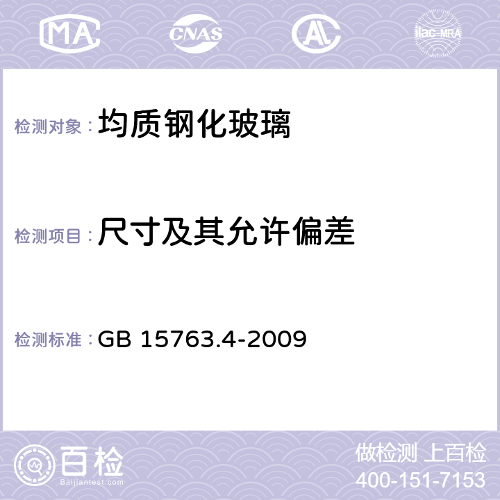 尺寸及其允许偏差 建筑用安全玻璃 第4部分：均质钢化玻璃 GB 15763.4-2009 6.2