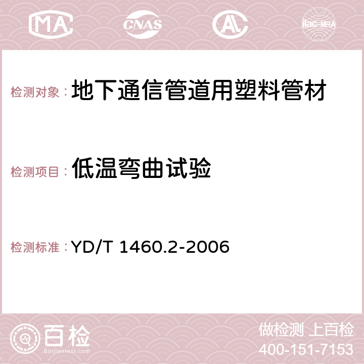 低温弯曲试验 通信用气吹微型光缆及光纤单元 第2部分：外保护管 YD/T 1460.2-2006 5.14