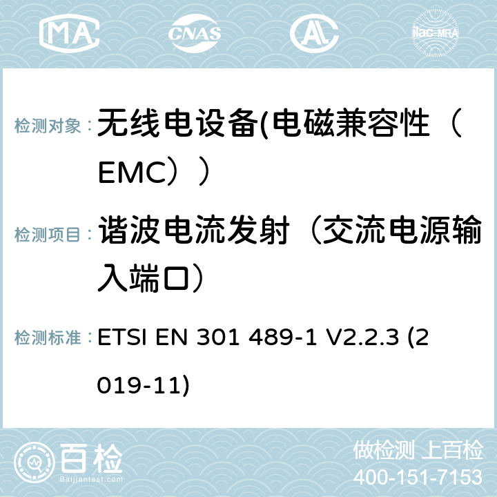 谐波电流发射（交流电源输入端口） 电磁兼容性和射频频谱问题（ERM）;射频设备的电磁兼容性（EMC）标准;第1部分：通用技术要求; 第34部分：移动电话外部电源（EPS）的特殊条件 ETSI EN 301 489-1 V2.2.3 (2019-11) 8.5