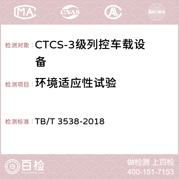 环境适应性试验 TB/T 3538-2018 CTCS-3级列控车载设备测试规范