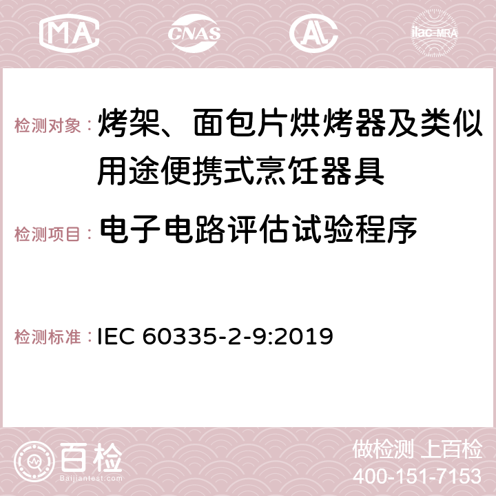 电子电路评估试验程序 家用和类似用途电器的安全：烤架、面包片烘烤器及类似用途便携式烹饪器具的特殊要求 IEC 60335-2-9:2019 Annex Q