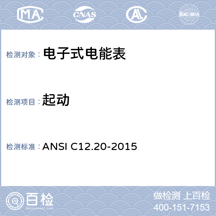 起动 美国国家标准 0.1，0.2和0.5级电能表 ANSI C12.20-2015 5.5.4.2