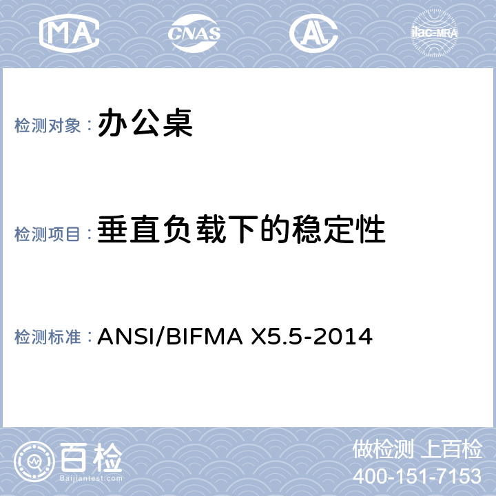 垂直负载下的稳定性 办公桌测试 ANSI/BIFMA X5.5-2014 4.3