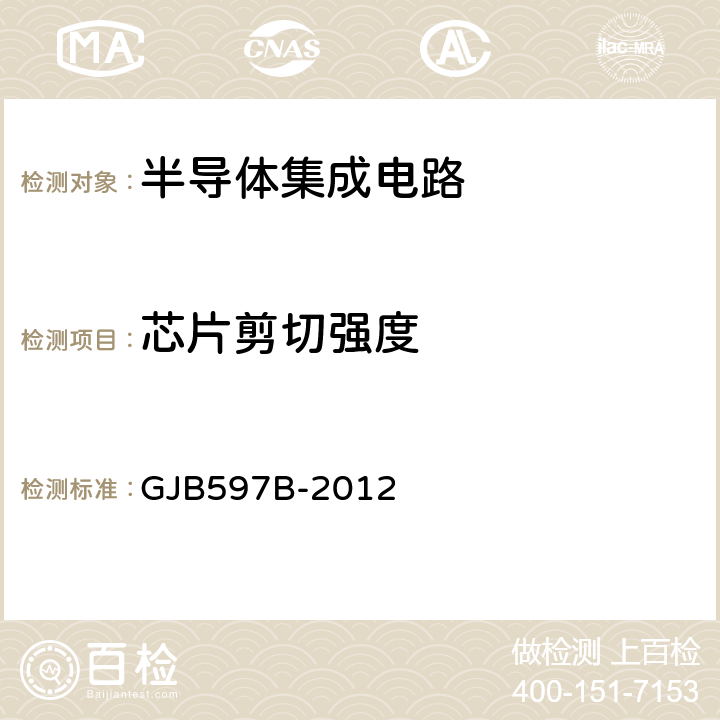 芯片剪切强度 GJB 597B-2012 半导体集成电路总规范 GJB597B-2012 附录B