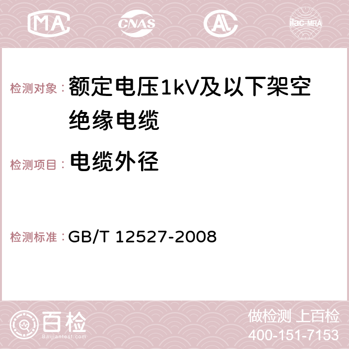 电缆外径 额定电压1kV及以下架空绝缘 GB/T 12527-2008 7.4.1