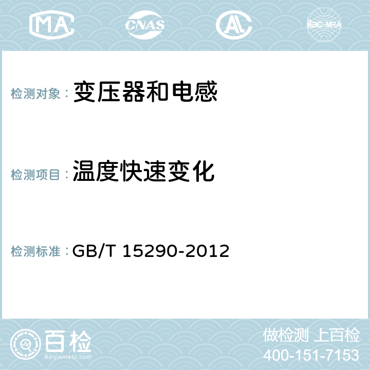 温度快速变化 电子设备用电源变压器和滤波扼流圈总技术条件 GB/T 15290-2012 4.25