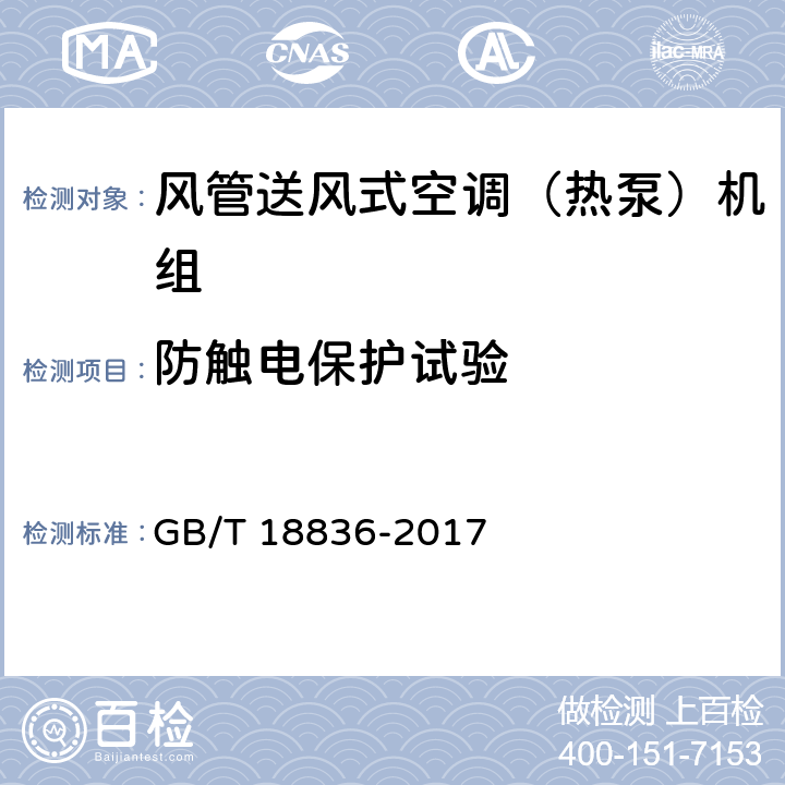 防触电保护试验 风管送风式空调（热泵）机组 GB/T 18836-2017 5.2