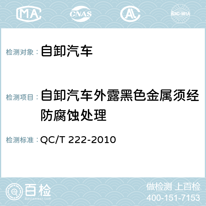 自卸汽车外露黑色金属须经防腐蚀处理 QC/T 222-2010 自卸汽车通用技术条件