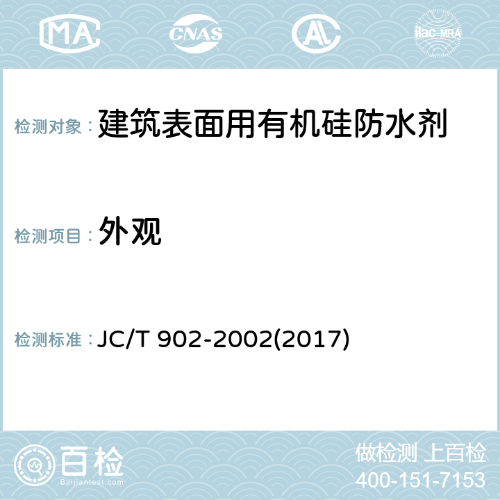 外观 《建筑表面用有机硅防水剂》 JC/T 902-2002(2017) 5.2