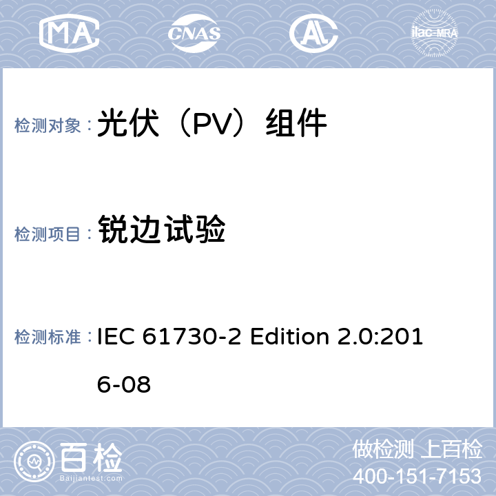 锐边试验 《光伏（PV）组件的安全鉴定—第2部分:测试要求》 IEC 61730-2 Edition 2.0:2016-08 10.7