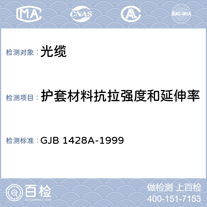 护套材料抗拉强度和延伸率 光缆总规范 GJB 1428A-1999 4.7.3.15