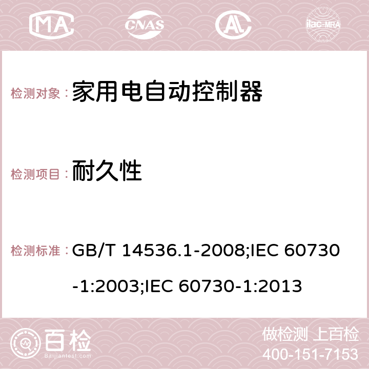 耐久性 家用和类似用途电自动控制器 第1部分:通用要求 GB/T 14536.1-2008;IEC 60730-1:2003;IEC 60730-1:2013 17