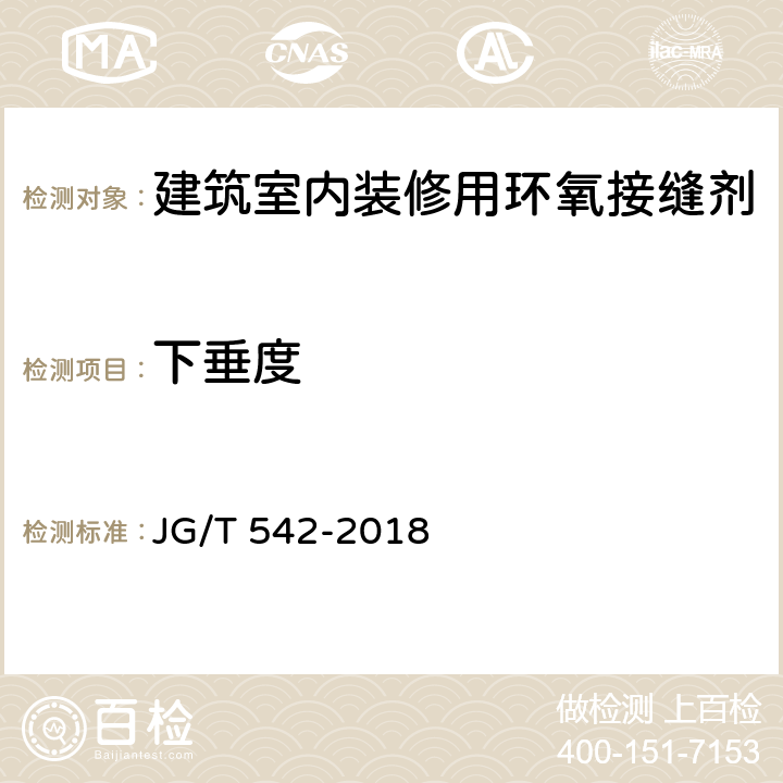 下垂度 《建筑室内装修用环氧接缝剂》 JG/T 542-2018 5.7