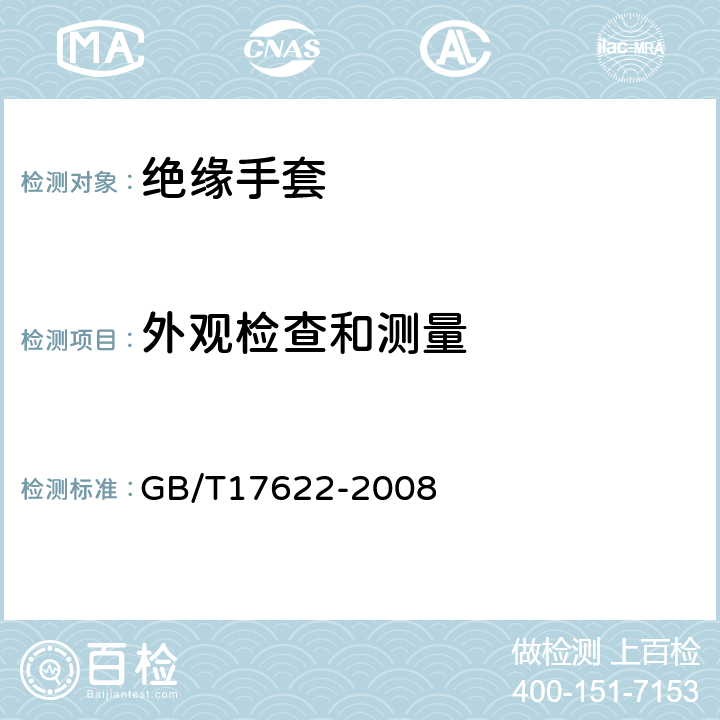 外观检查和测量 带电作业用绝缘手套 GB/T17622-2008 6.2