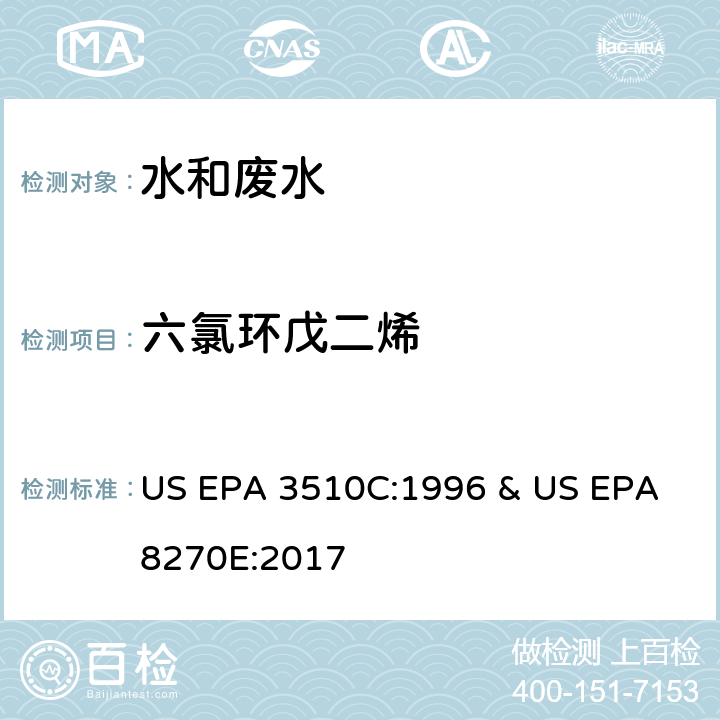 六氯环戊二烯 水和废水中半挥发性有机物的测定 气相色谱/质谱法 US EPA 3510C:1996 & US EPA 8270E:2017