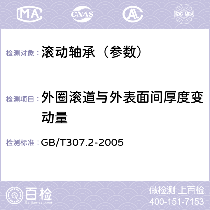 外圈滚道与外表面间厚度变动量 GB/T 307.2-2005 滚动轴承 测量和检验的原则及方法