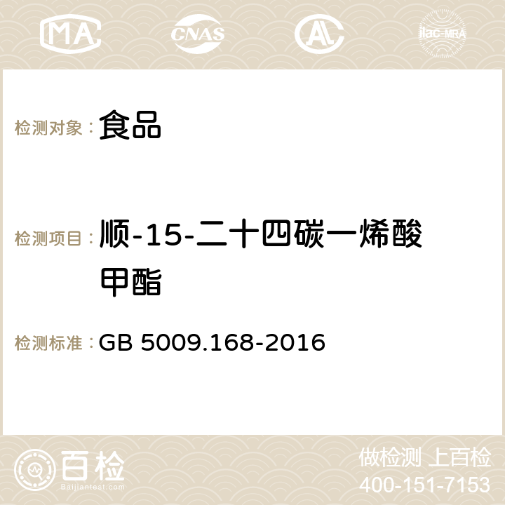 顺-15-二十四碳一烯酸甲酯 食品安全国家标准 食品中脂肪酸的测定 GB 5009.168-2016