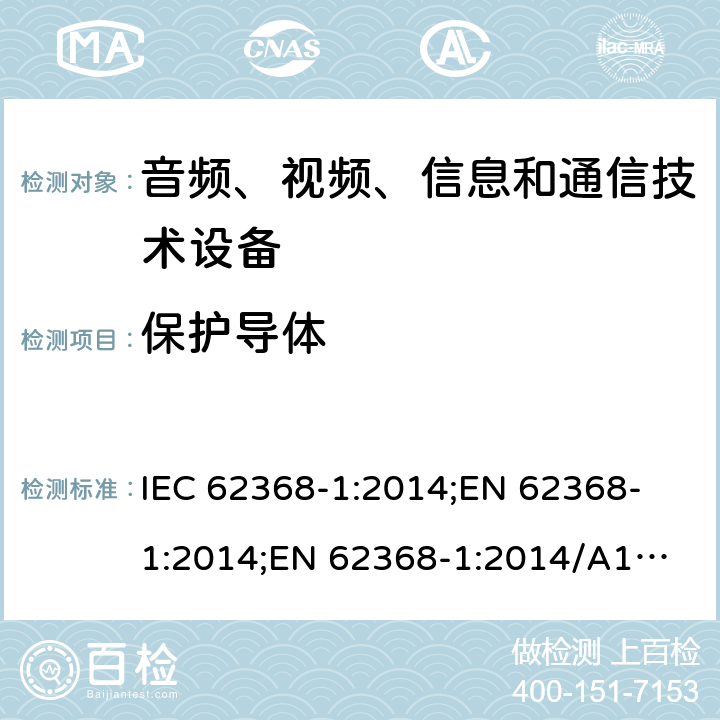 保护导体 音频、视频、信息和通信技术设备 第1部分：安全要求 IEC 62368-1:2014;
EN 62368-1:2014;
EN 62368-1:2014/A11:2017 5.6