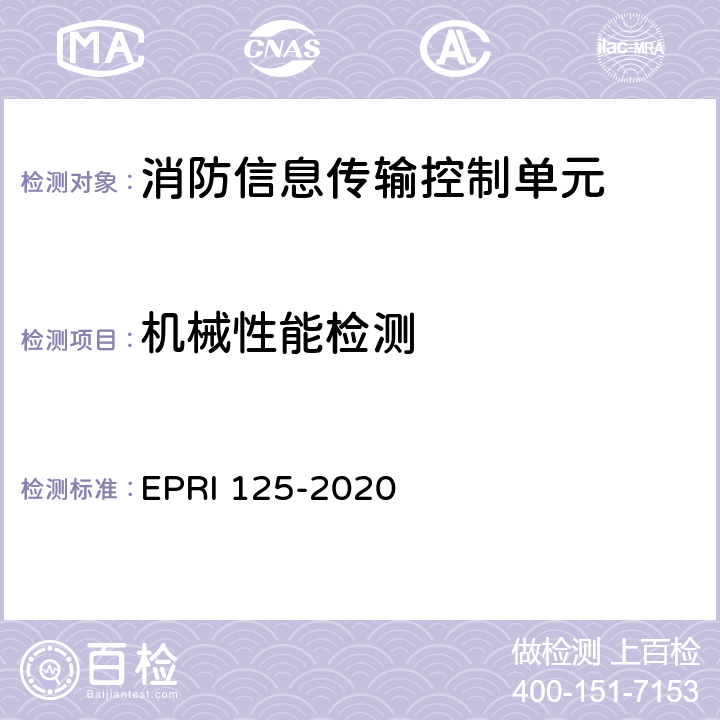 机械性能检测 消防信息传输控制单元检测方法 EPRI 125-2020 5.9