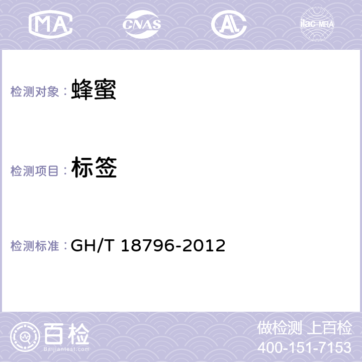 标签 GH/T 18796-2012 蜂蜜