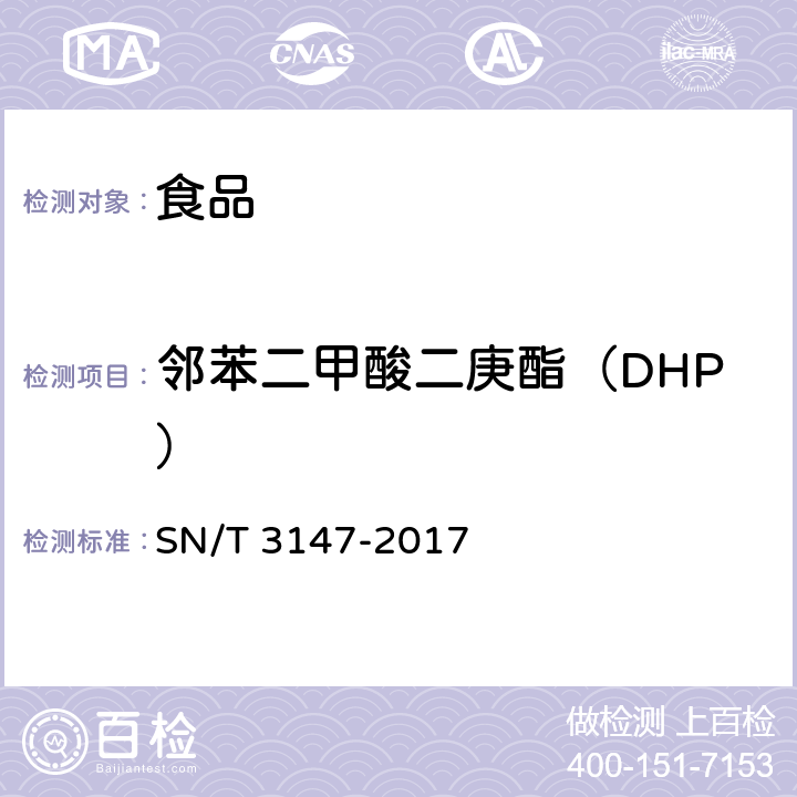 邻苯二甲酸二庚酯（DHP） 出口食品中邻苯二甲酸酯的测定 SN/T 3147-2017