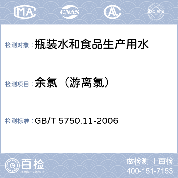 余氯（游离氯） 生活饮用水标准检验方法 消毒剂指标 GB/T 5750.11-2006 1