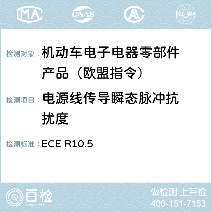 电源线传导
瞬态脉冲抗
扰度 机动车电磁兼容认证规则 ECE R10.5 6.9