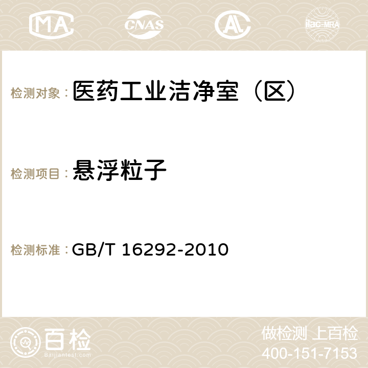 悬浮粒子 《医药工业洁净室（区）悬浮粒子的测试方法》 GB/T 16292-2010