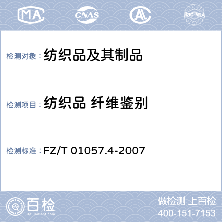 纺织品 纤维鉴别 纺织纤维鉴别 试验方法第4部分: 溶解法 FZ/T 01057.4-2007