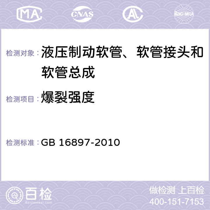 爆裂强度 制动软管的结构、性能要求及试验方法 GB 16897-2010 4,5.1,5.2,5.3.3