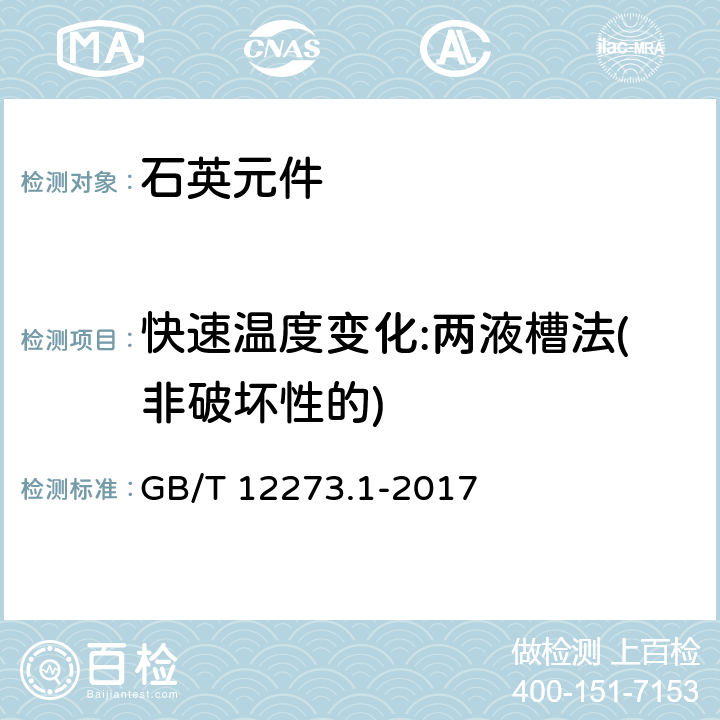 快速温度变化:两液槽法(非破坏性的) GB/T 12273.1-2017 有质量评定的石英晶体元件 第1部分:总规范