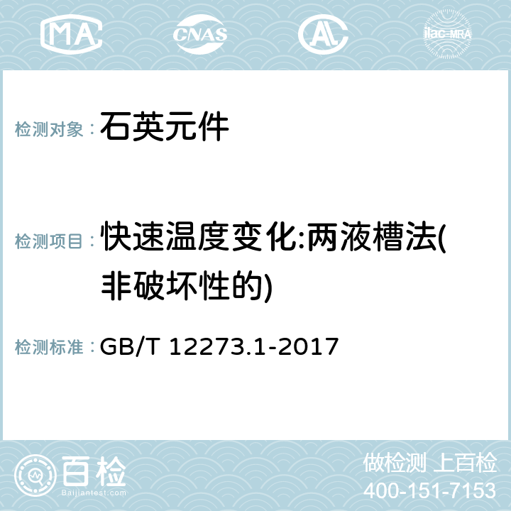 快速温度变化:两液槽法(非破坏性的) 有质量评定的石英晶体元件 第1部分:总规范 GB/T 12273.1-2017 4.8.4