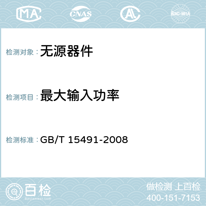 最大输入功率 移动通信双工器电性能要求及测量方法 GB/T 15491-2008 4.5