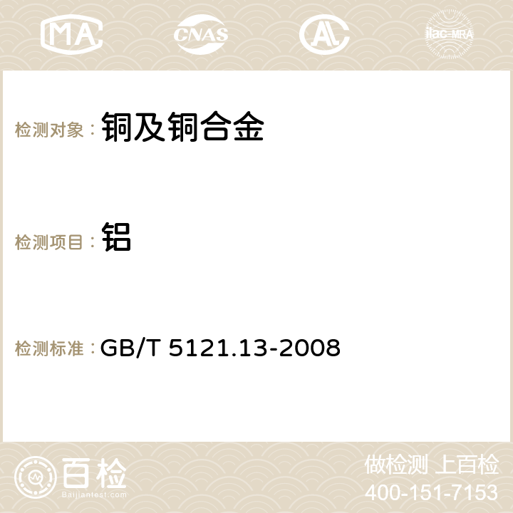 鋁 《銅及銅合金化學分析方法 第13部分：鋁含量的測定 》 GB/T 5121.13-2008
