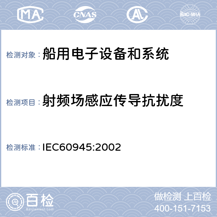 射频场感应传导抗扰度 海上航海和无线电通信设备和系统通用要求－测试方法和测试结果要求  中国船级社 电气电子产品型式认可试验指南 IEC60945:2002