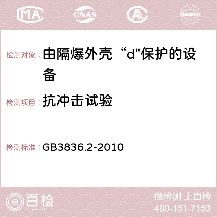 抗冲击试验 爆炸性环境 第2部分：由隔爆外壳“d"保护的设备 GB3836.2-2010 附录C.3.4.2