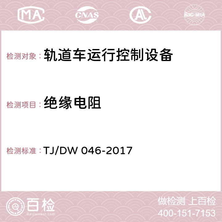 绝缘电阻 轨道车运行控制设备暂行技术条件 TJ/DW 046-2017 6.3