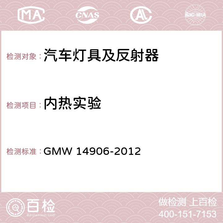 内热实验 车灯开发验证测试流程 GMW 14906-2012 4.10.1